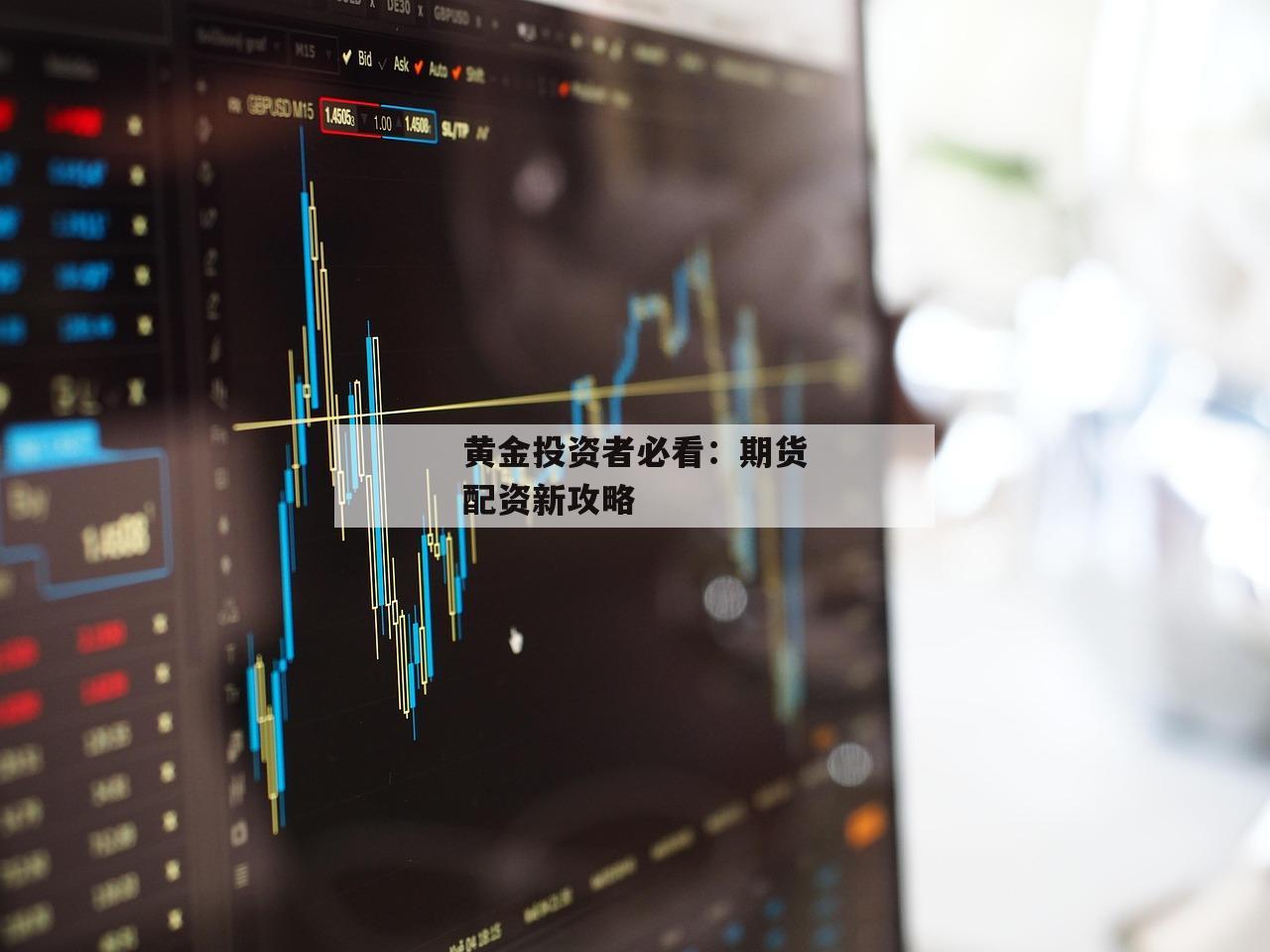 黄金投资者必看：期货配资新攻略