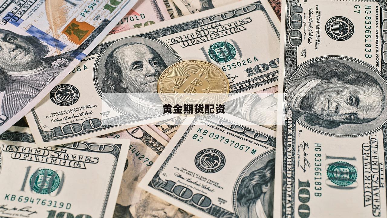 黄金期货配资