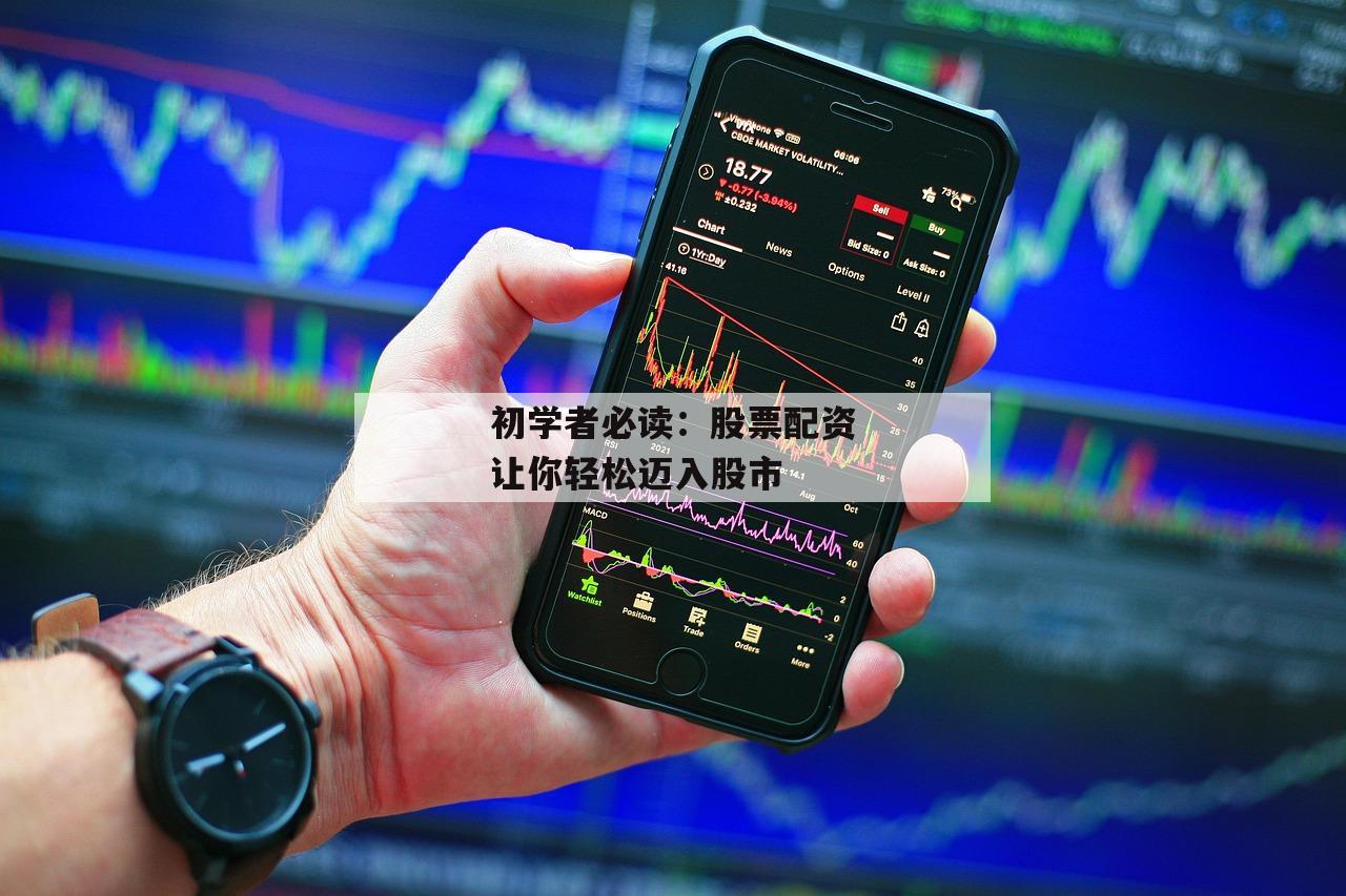 初学者必读：股票配资让你轻松迈入股市