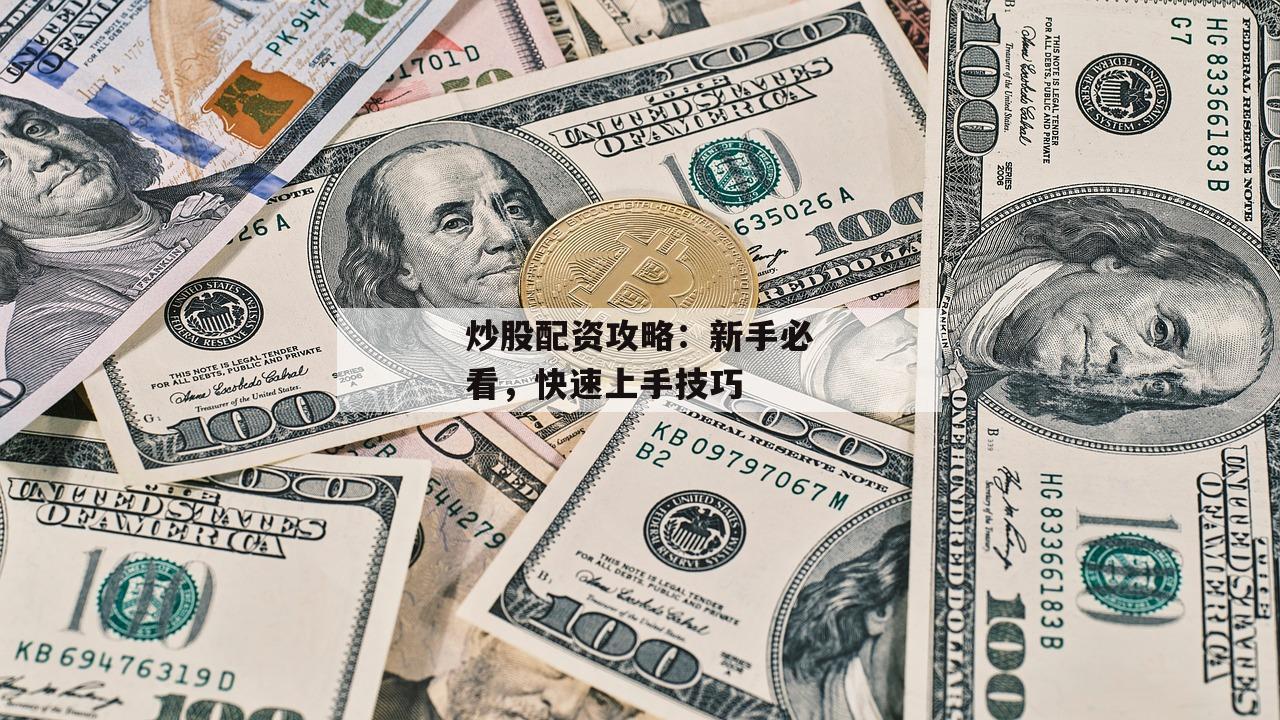炒股配资攻略：新手必看，快速上手技巧