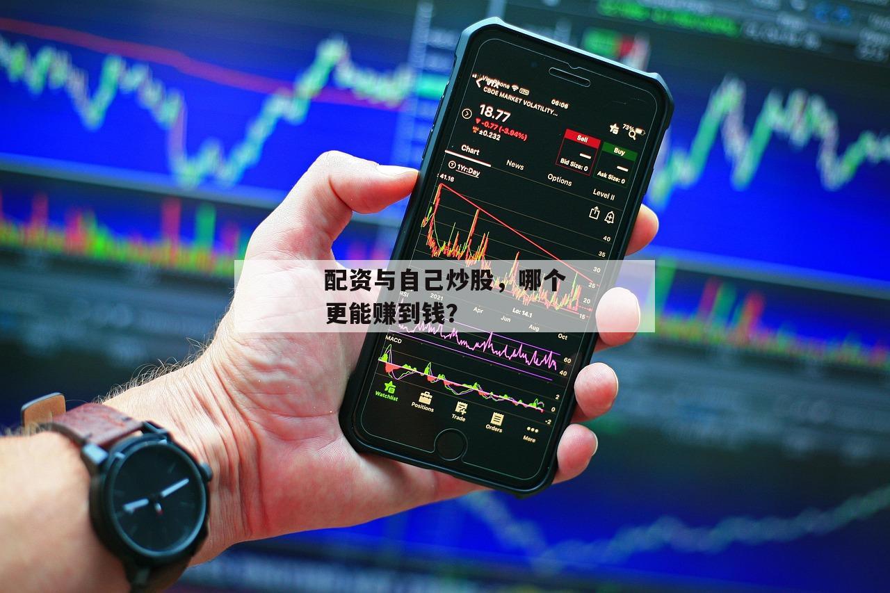 配资与自己炒股，哪个更能赚到钱？