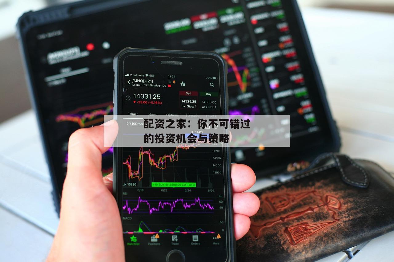 配资之家：你不可错过的投资机会与策略