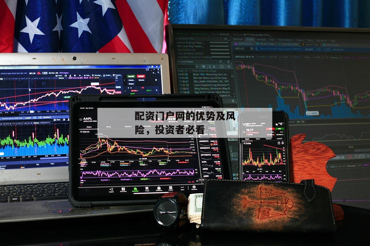 配资门户网的优势及风险，投资者必看