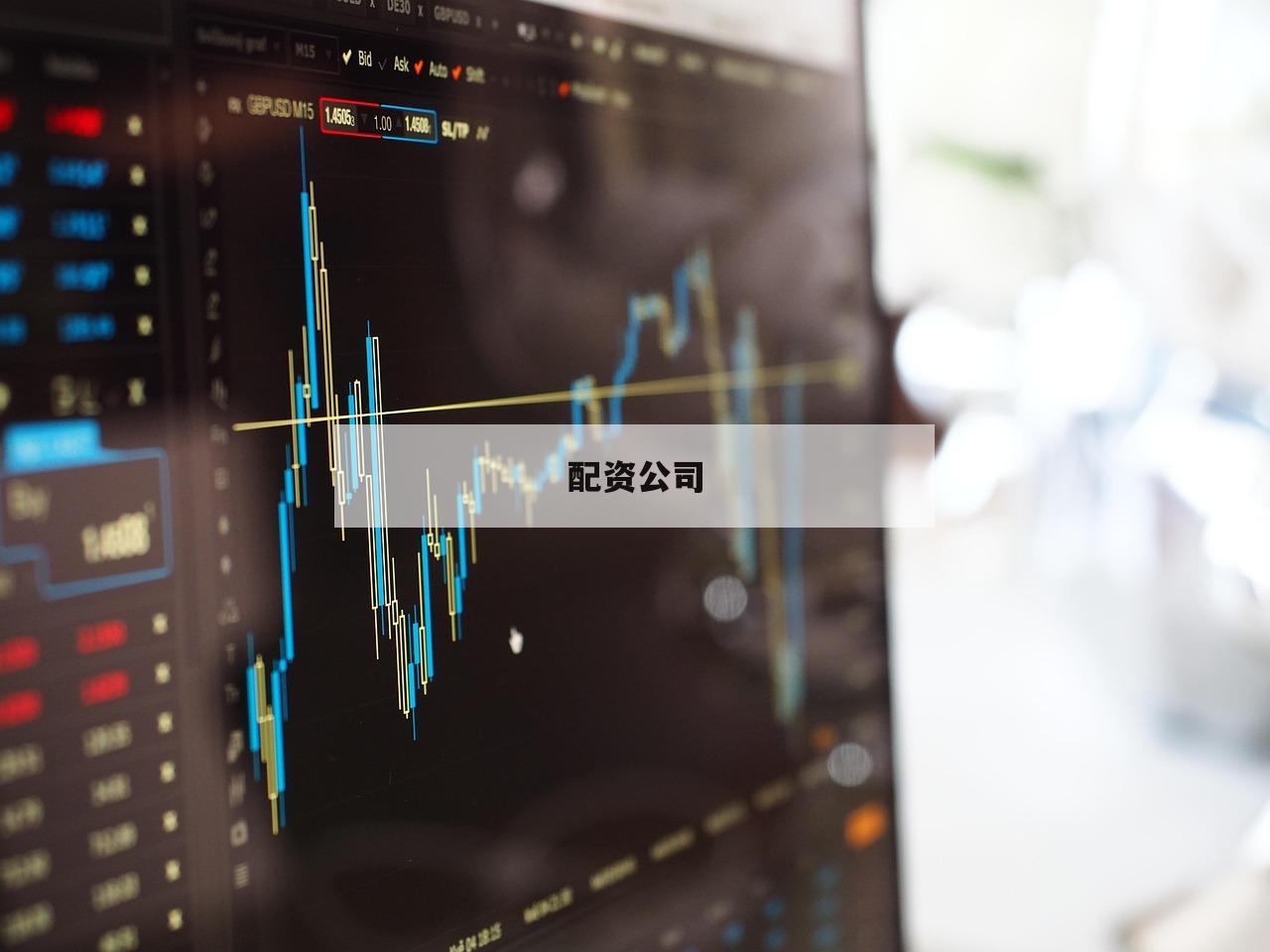 配资公司