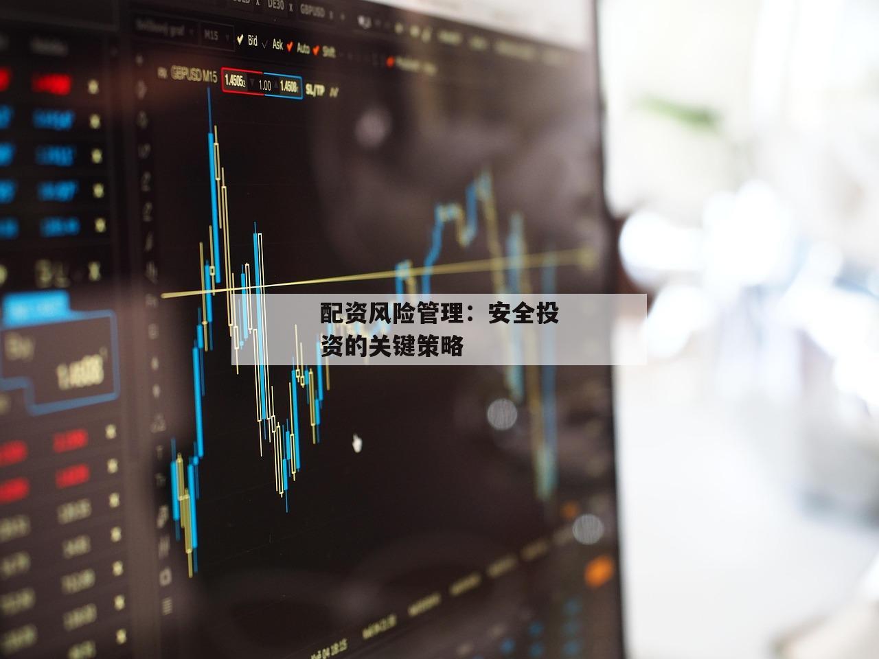 配资风险管理：安全投资的关键策略